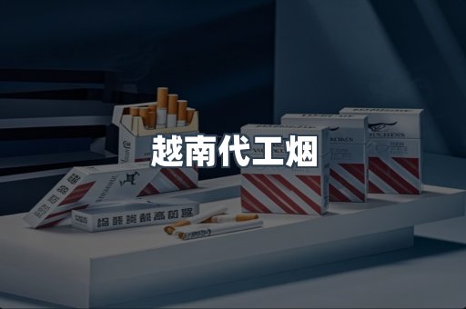 越南代工烟
